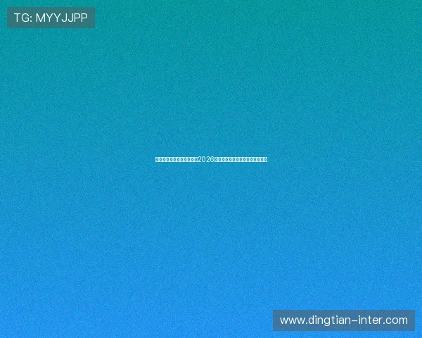 星迹娱乐兔兔带你全景解读2026年世界杯最新赛程与精彩赛事回顾 星迹娱乐兔兔带你全景解读2026年世界杯最新赛程与精彩赛事回顾