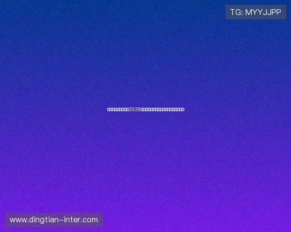 比米布娱乐世界详解2026年世界杯比赛场馆布局与观赛指南全攻略 比米布娱乐世界详解2026年世界杯比赛场馆布局与观赛指南全攻略